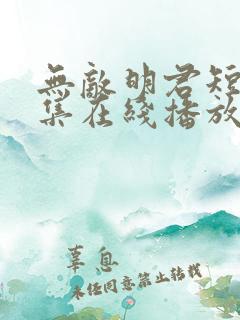 无敌明君短剧全集在线播放