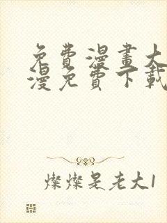 免费漫画大全动漫免费下载