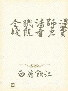 全职法师漫画在线观看免费