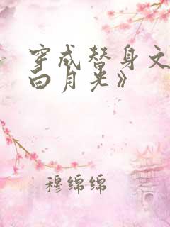 穿成替身文里的白月光》