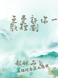 免费许你一场悲欢短剧