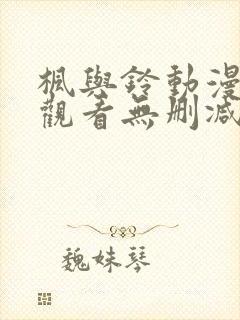 枫与铃动漫在线观看无删减版