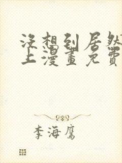 没想到居然是你上漫画免费阅读