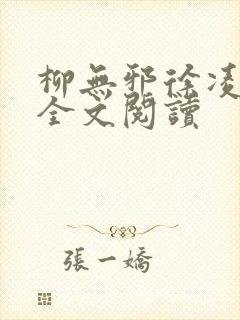 柳无邪徐凌雪 全文阅读