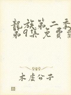 龙族第二季动漫第9集免费观看