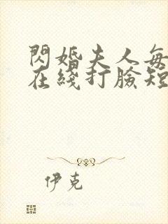 闪婚夫人每天都在线打脸短剧免费观看