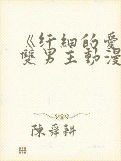 《纤细的爱情》双男主动漫观看