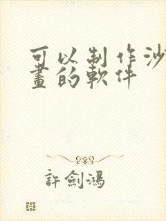 可以制作沙雕动画的软件