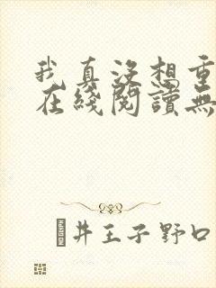 我真没想重生啊在线阅读无删减版