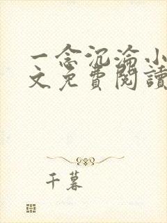 一念沉沦小说全文免费阅读无弹窗