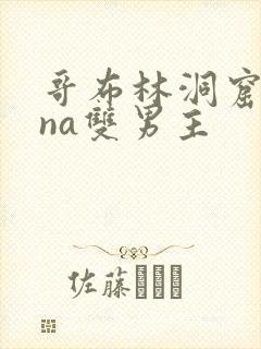 哥布林洞窟sana双男主