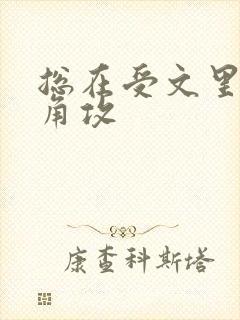 总在受文里抢主角攻