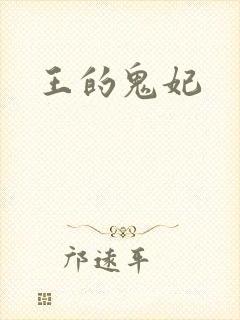王的鬼妃