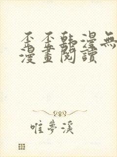 歪歪韩漫无羞遮漫画阅读