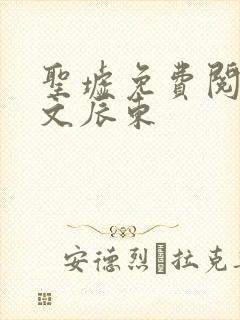 圣墟免费阅读全文辰东