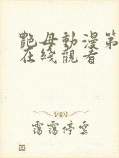 艳母动漫第一季在线观看