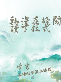 韩漫在线阅免费读下拉式