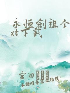 永恒剑祖全本txt下载