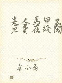 夫人马甲又掉了免费在线阅读