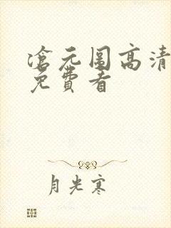 沧元图高清全集免费看