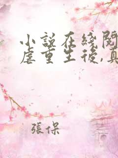 小说在线阅读被虐重生后,真千金杀疯了