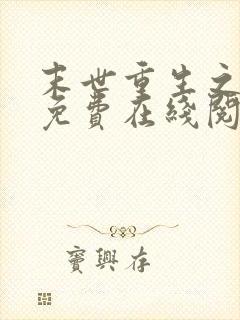 末世重生之龙帝免费在线阅读