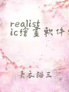 realistic绘画软件安卓版