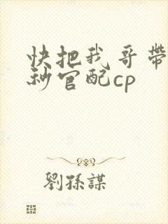 快把我哥带走时秒官配cp
