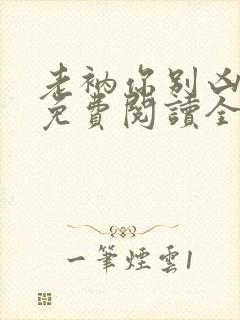 老衲你别凶小说免费阅读全文最新章节