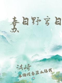 春日野穹日版手办