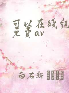 可以在线观看的免费av
