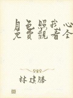 月色照我心短剧免费观看全集完整