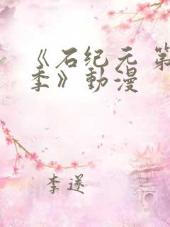 《石纪元 第三季》动漫