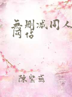 无删减同人漫画网站