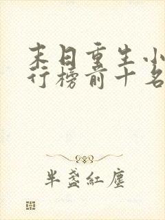 末日重生小说排行榜前十名