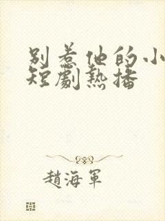 别惹他的小可怜短剧热播