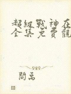 超级战神在都市全集免费观看