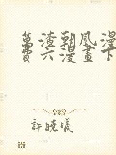 万渣朝凰漫画免费六漫画下拉式