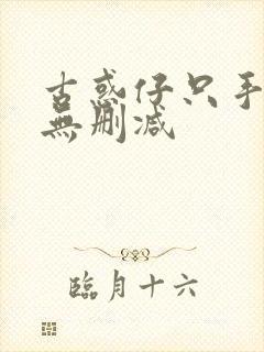 古惑仔只手遮天无删减