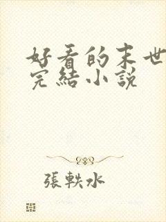 好看的末世重生完结小说