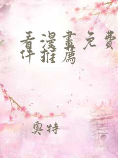 看漫画免费的软件推荐