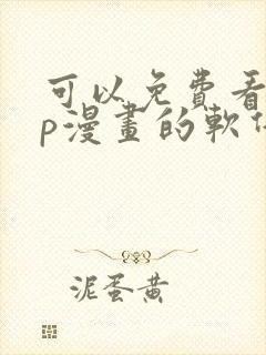 可以免费看vip漫画的软件