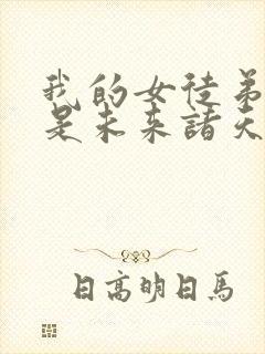 我的女徒弟们都是未来诸天大佬免费漫画