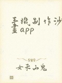 手机制作沙雕动画app