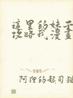 这里的妹子都想攻略我漫画免费下拉式