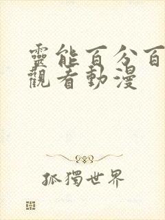 灵能百分百免费观看动漫