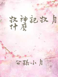 牧神记牧月者是什么