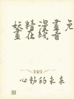 妖精漫画免费漫画在线看