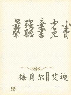 最强弃少小说有声听书免费