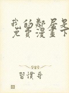 我的邻居是bj免费漫画下拉式